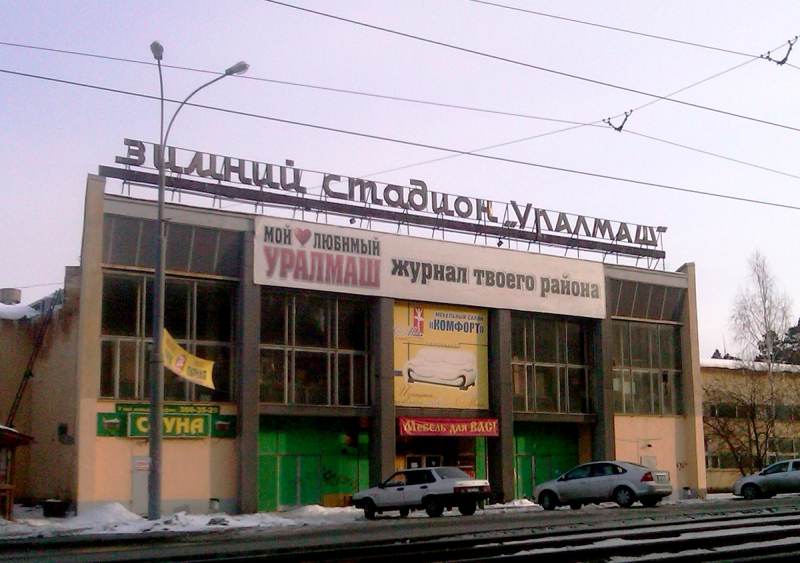 Вывеска Зимнего стадиона "Уралмаш"