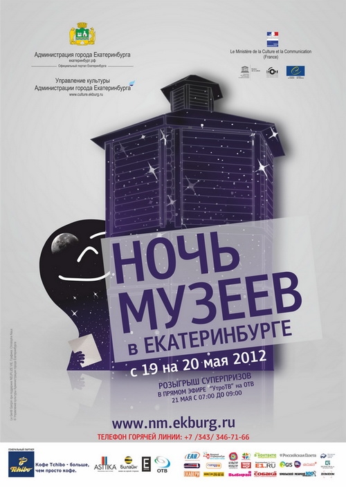 "Ночь музеев"-2012 в Екатеринбурге с 19 на 20 мая