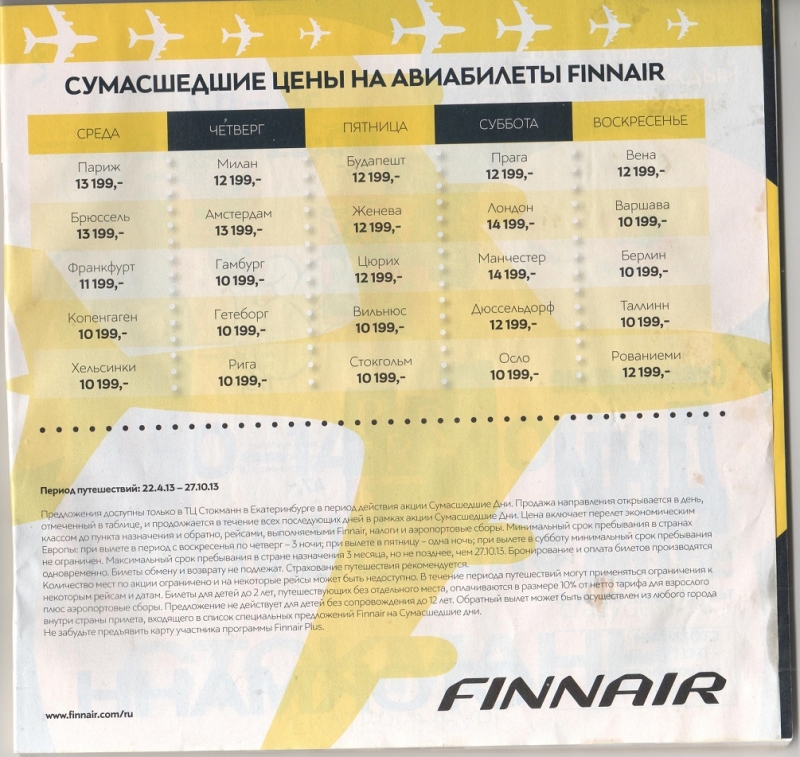 Дешевые авиабилеты в "Стокманн" с 10 по 14 апреля