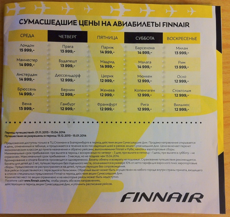 Дешевые авиабилеты в "Стокманн" с 9 по 13 октября