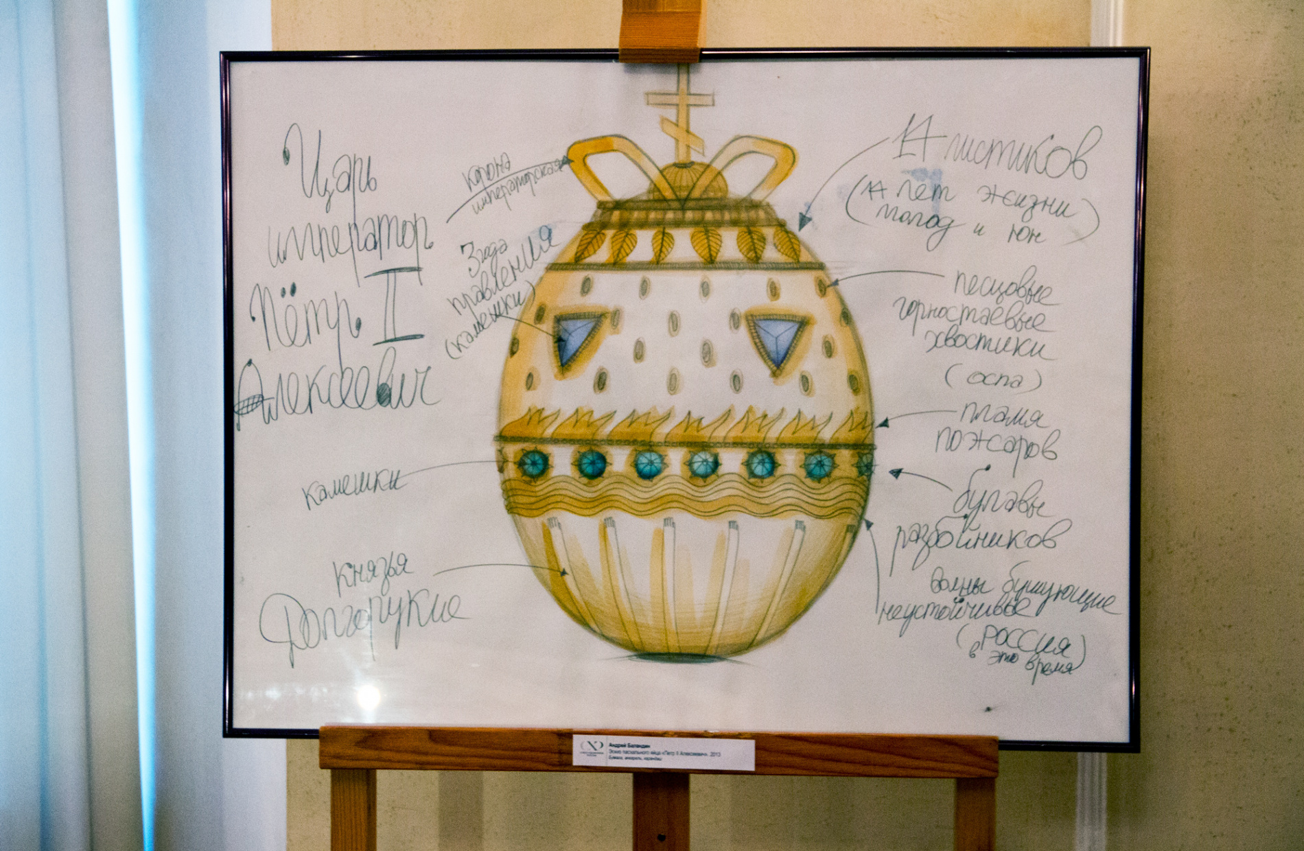 Эскиз пасхального яйца, посвященного Петру II